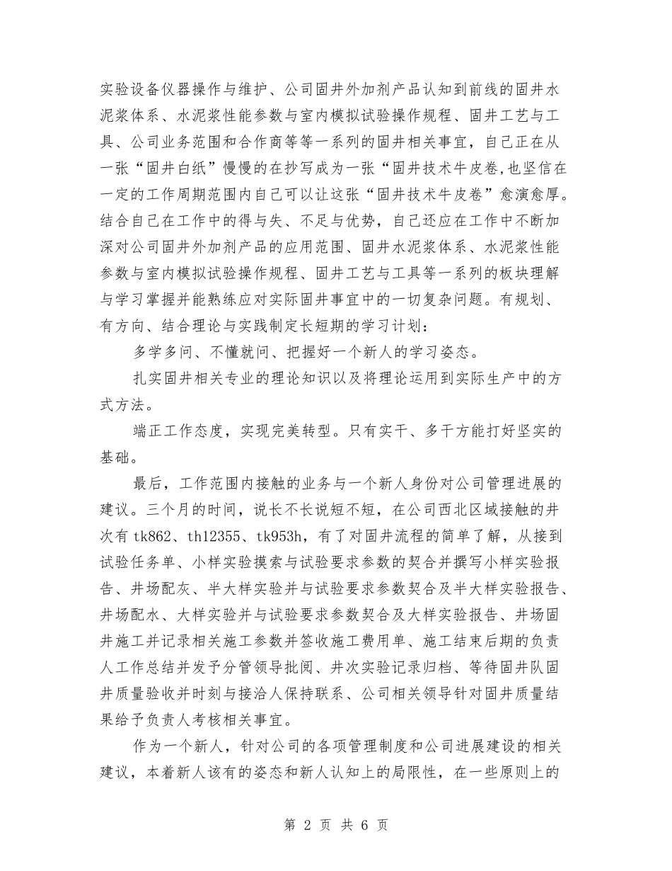 2024年6月新员工试用期工作总结范文与2024年6月新员工试用期转正工作总结汇编_第2页