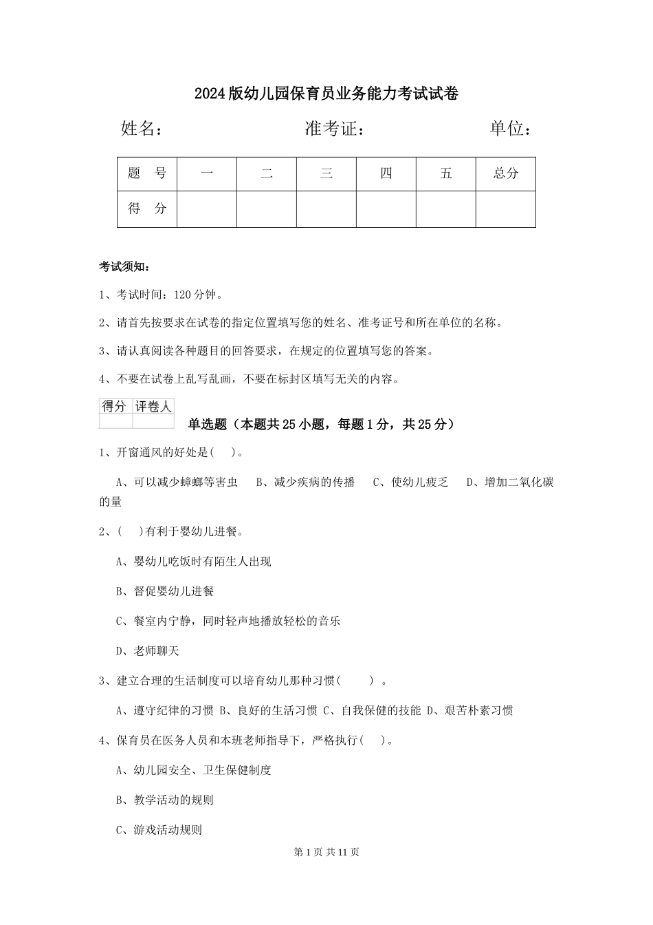 2024版幼儿园保育员业务能力考试试卷_第1页
