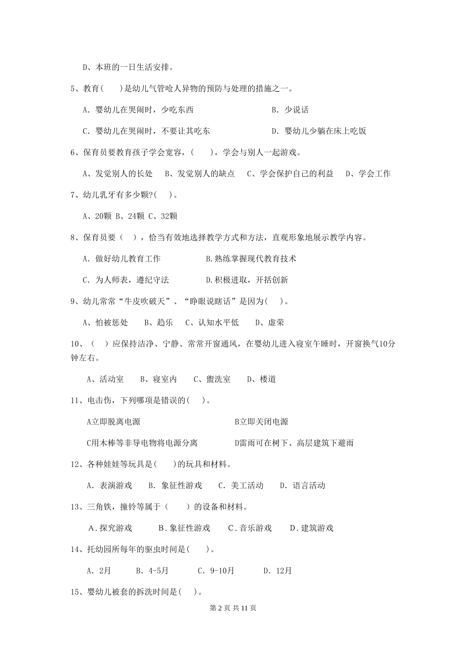2024版幼儿园保育员业务能力考试试卷_第2页