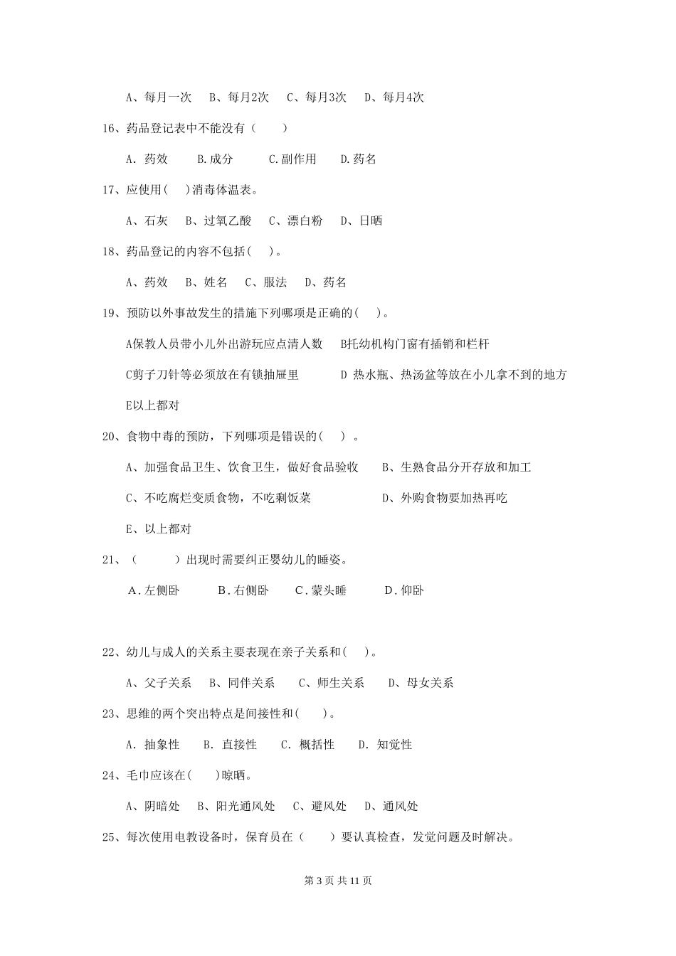 2024版幼儿园保育员业务能力考试试卷_第3页