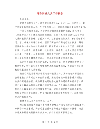 增加财务人员工作报告