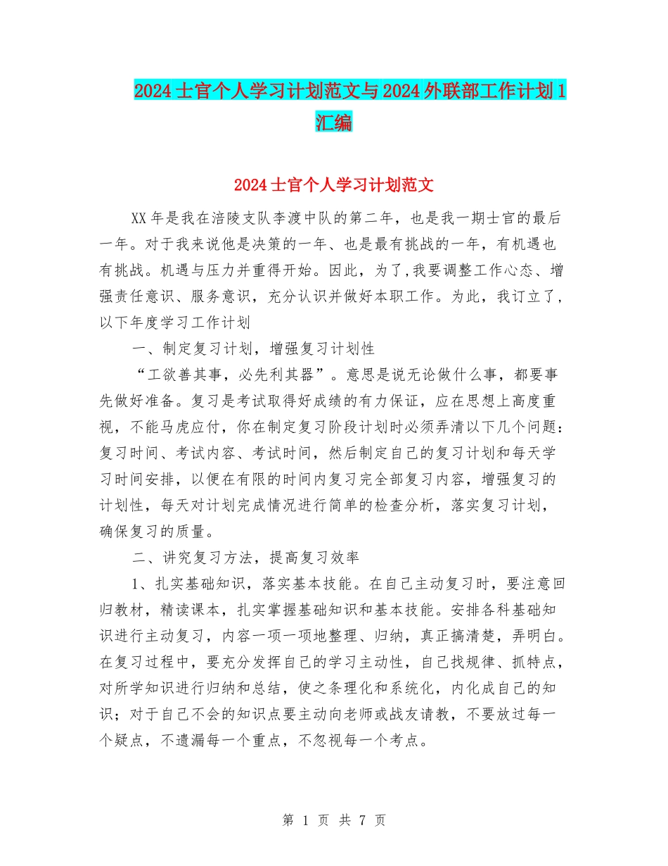 2024士官个人学习计划范文与2024外联部工作计划1汇编_第1页