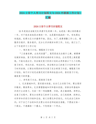 2024士官个人学习计划范文与2024外联部工作计划1汇编
