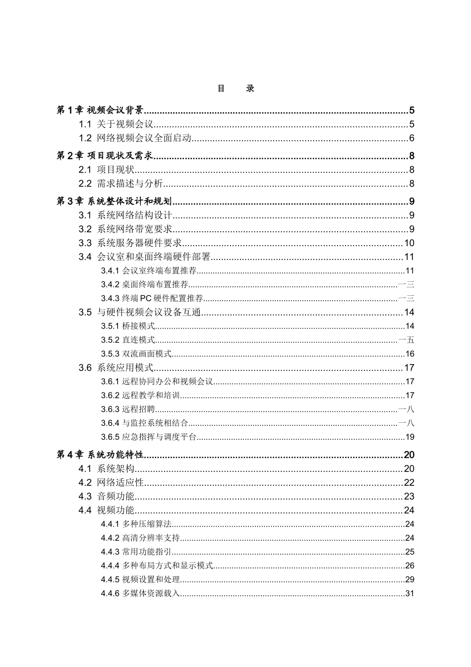 某某公司视频会议系统整体解决方案_第2页