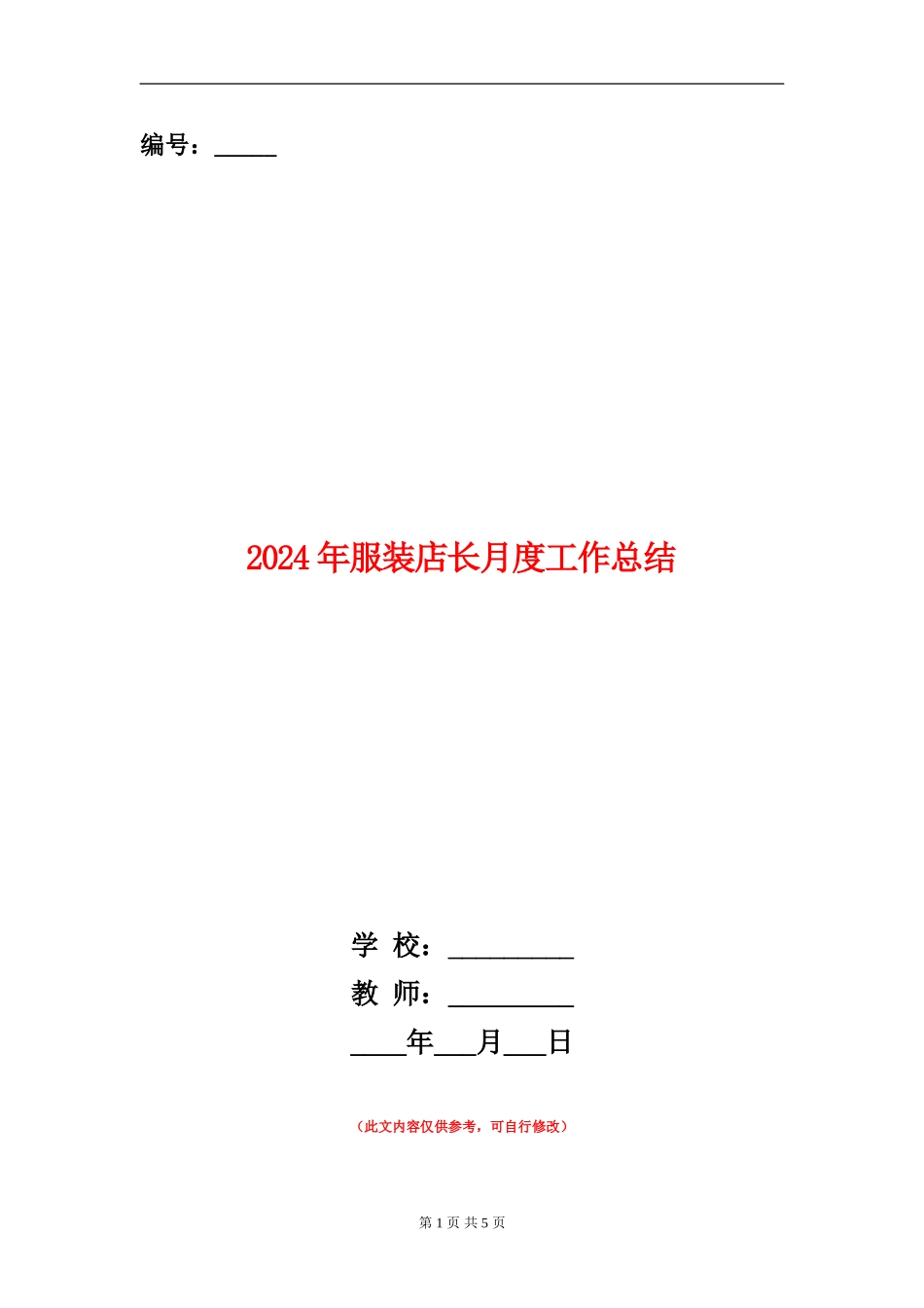2024年服装店长月度工作总结_第1页