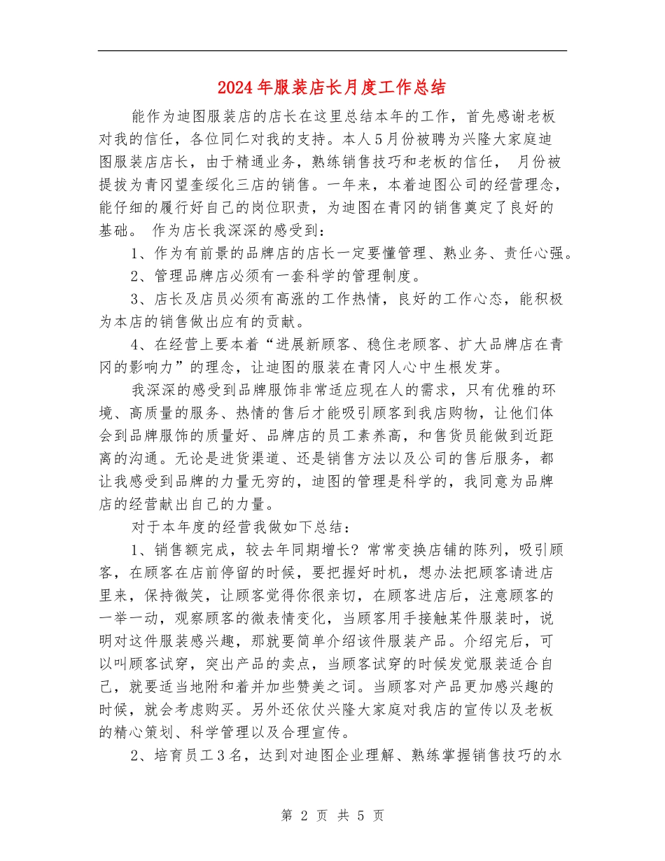 2024年服装店长月度工作总结_第2页