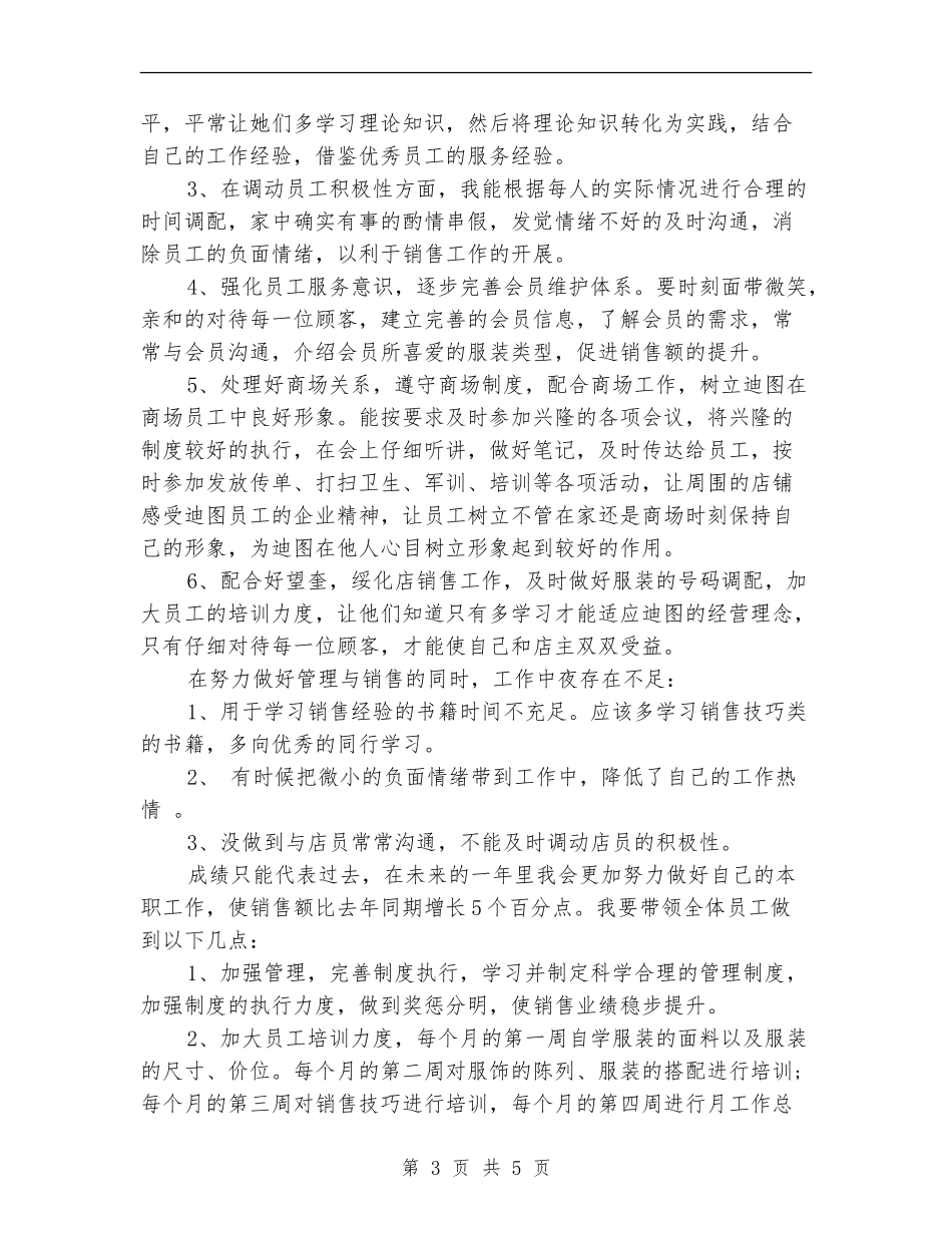 2024年服装店长月度工作总结_第3页