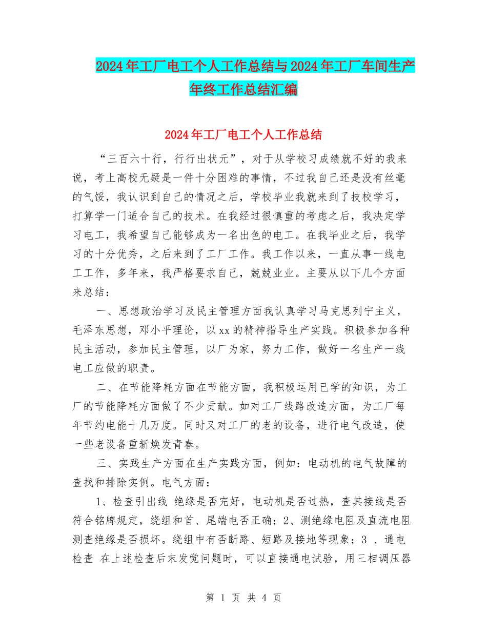 2024年工厂电工个人工作总结与2024年工厂车间生产年终工作总结汇编_第1页