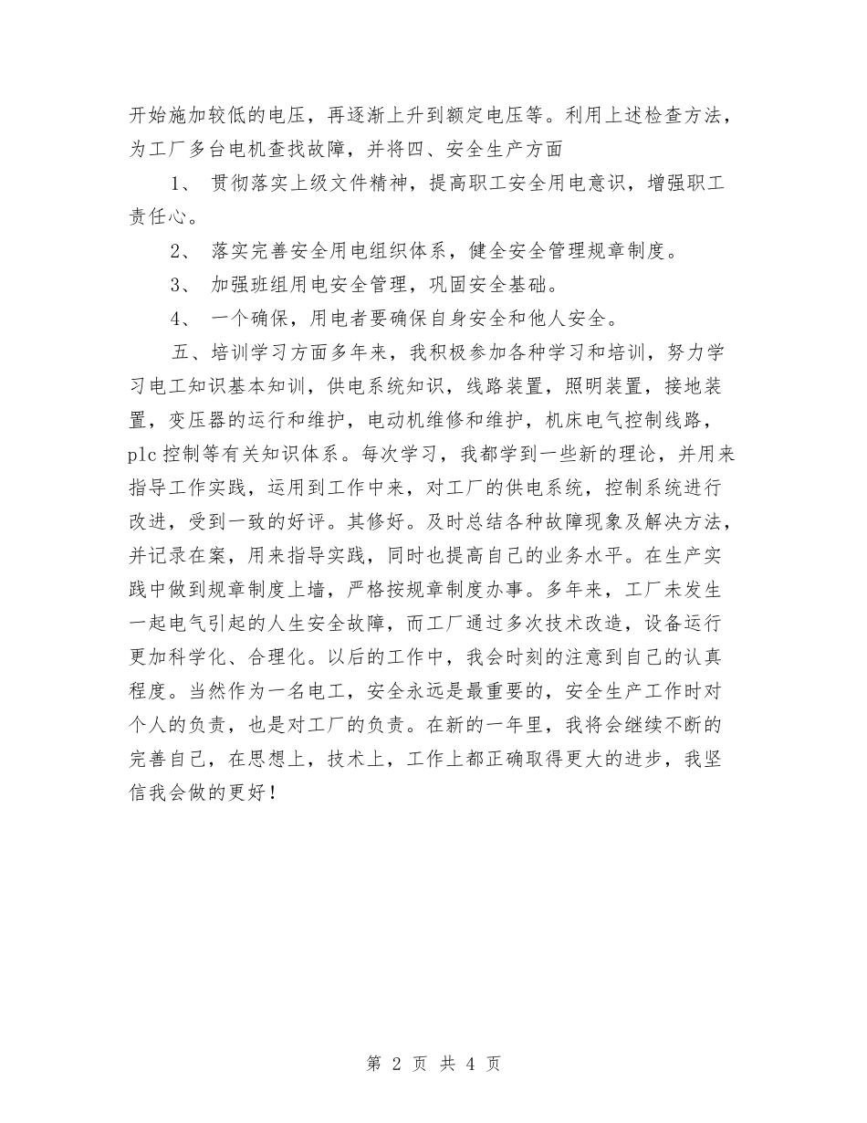 2024年工厂电工个人工作总结与2024年工厂车间生产年终工作总结汇编_第2页