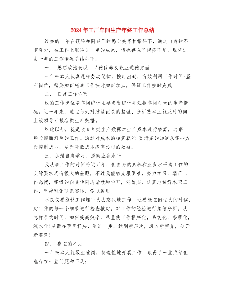 2024年工厂电工个人工作总结与2024年工厂车间生产年终工作总结汇编_第3页