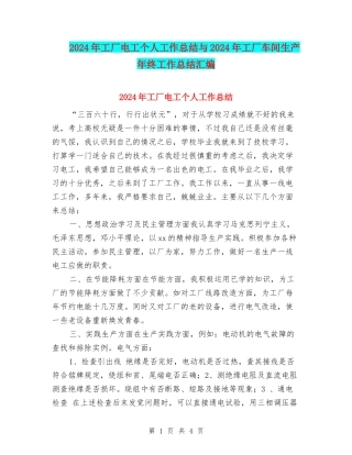 2024年工厂电工个人工作总结与2024年工厂车间生产年终工作总结汇编