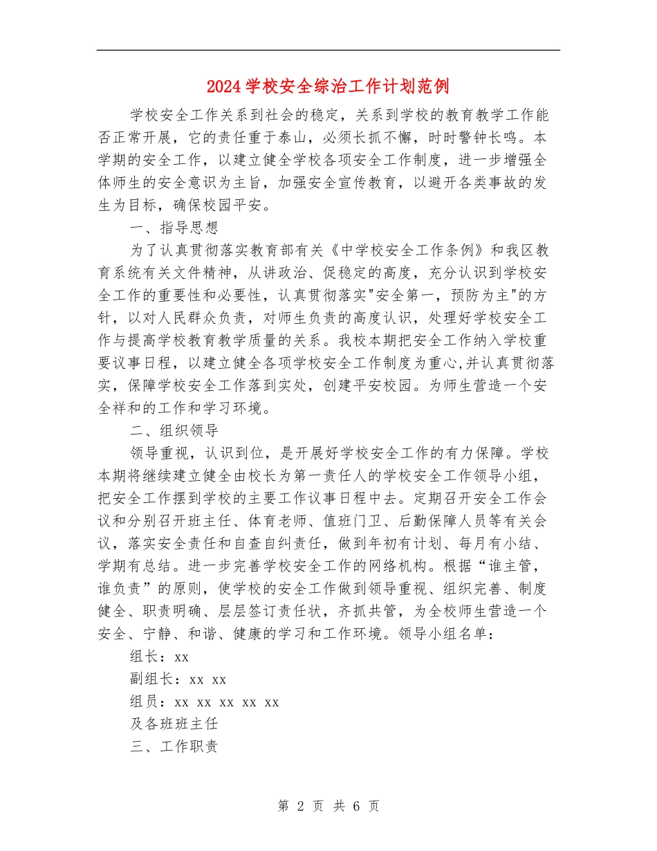 2024小学安全综治工作计划范例_第2页