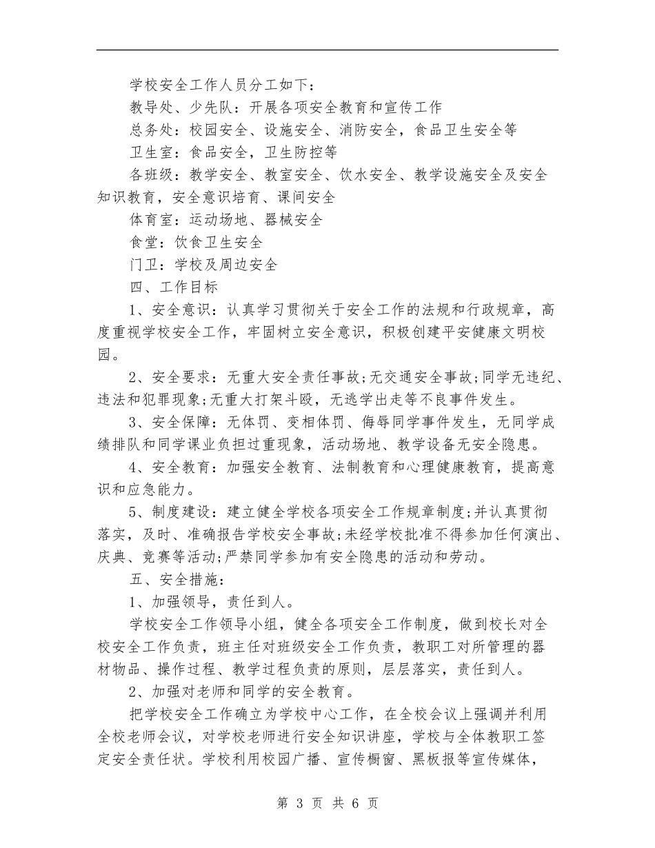 2024小学安全综治工作计划范例_第3页