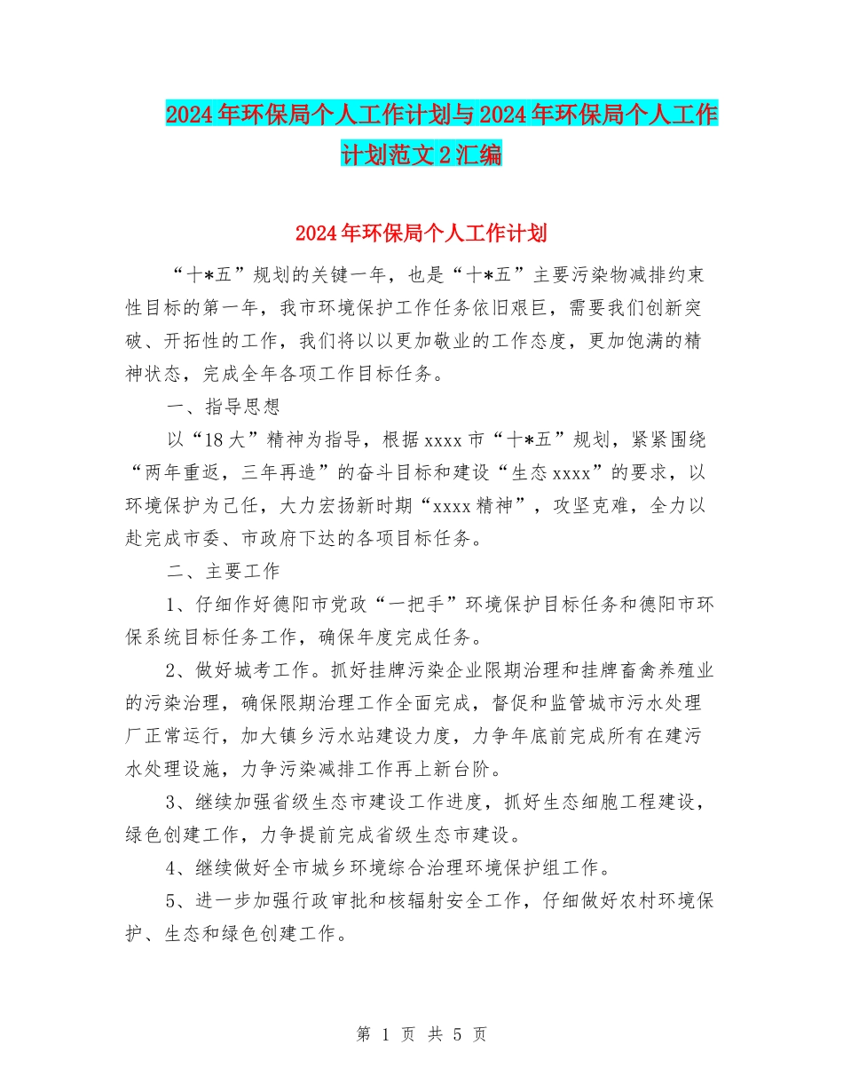 2024年环保局个人工作计划与2024年环保局个人工作计划范文2汇编_第1页