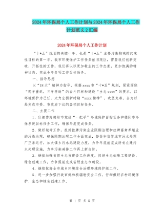 2024年环保局个人工作计划与2024年环保局个人工作计划范文2汇编