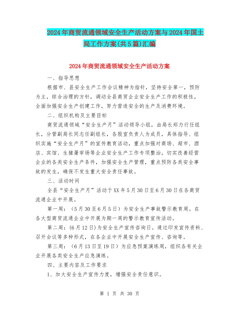 2024年商贸流通领域安全生产活动方案与2024年国土局工作方案汇编_第1页