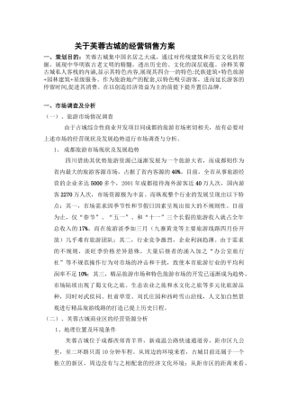 关于芙蓉古城的经营销售方案