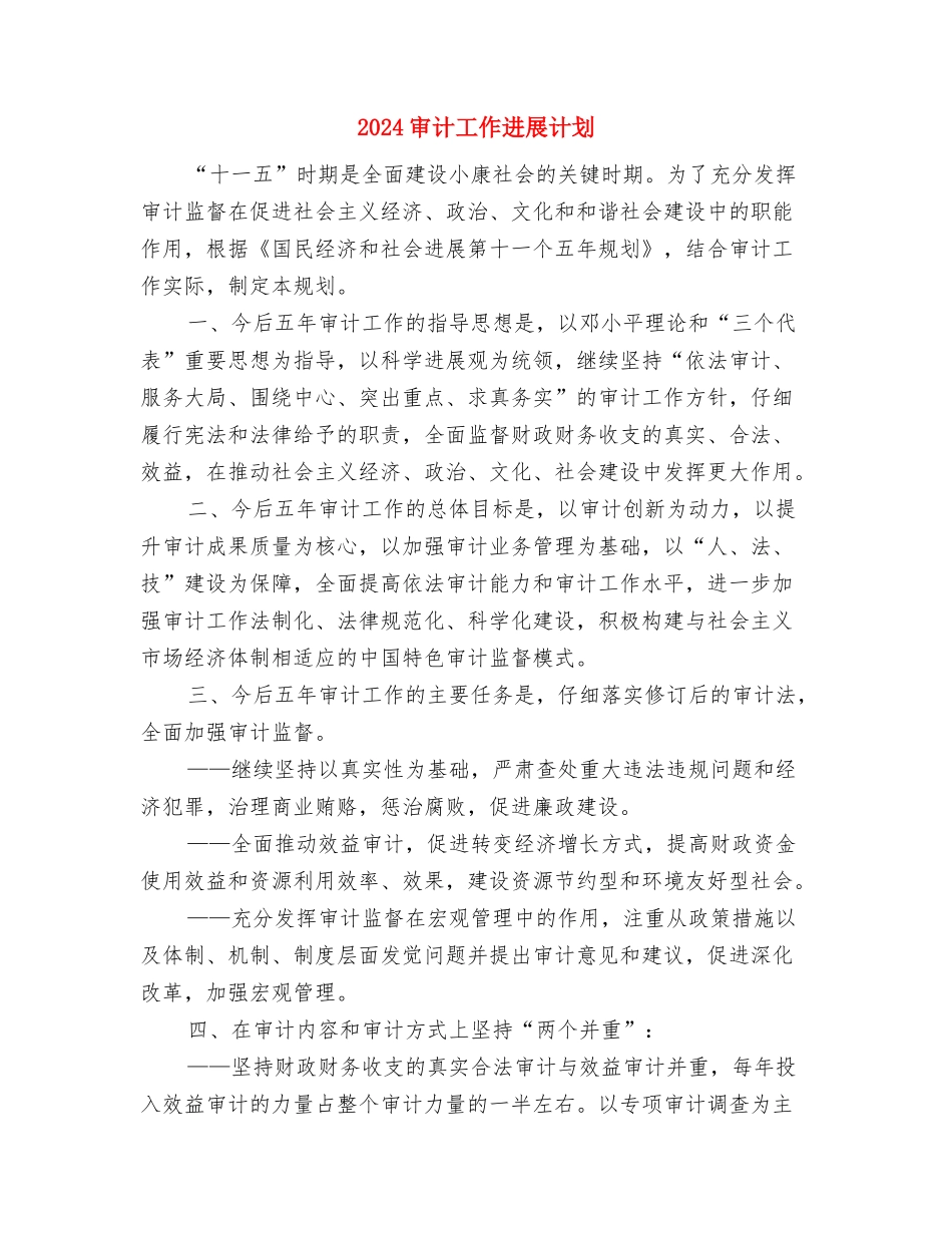 2024审计局工作计划1与2024审计工作发展计划汇编_第3页