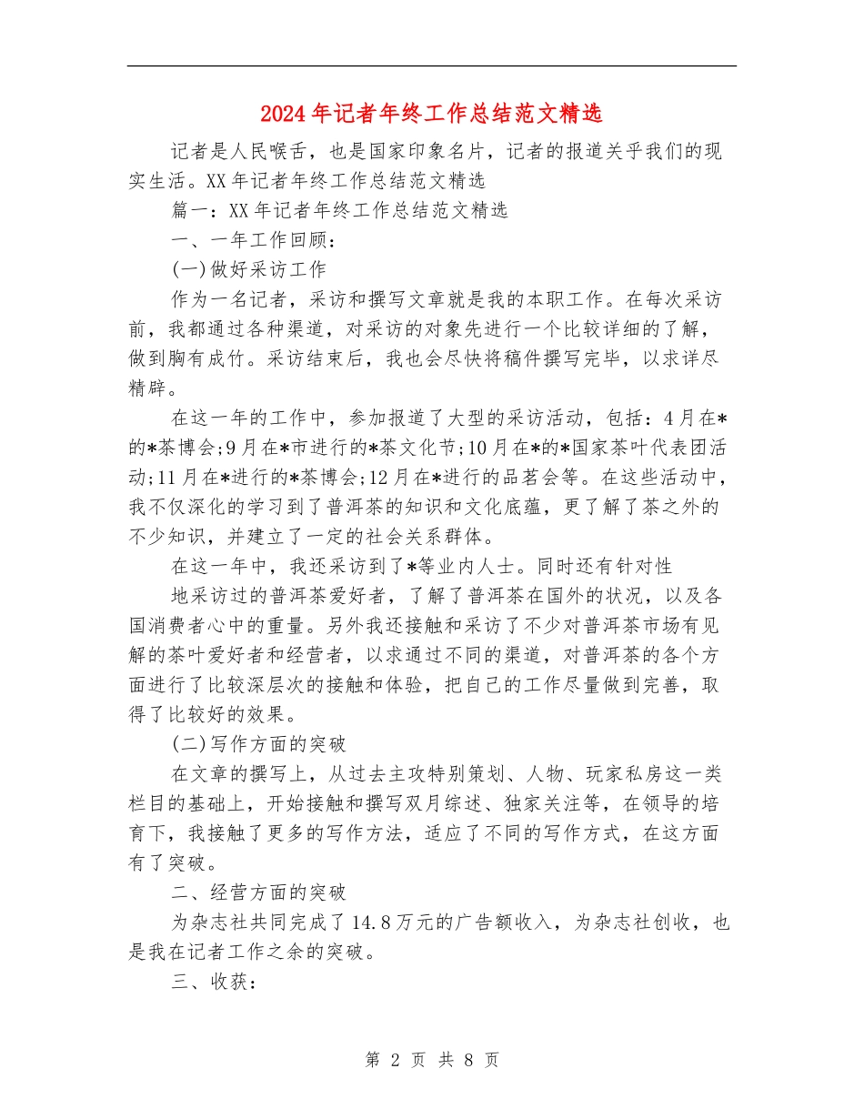 2024年记者年终工作总结范文精选_第2页