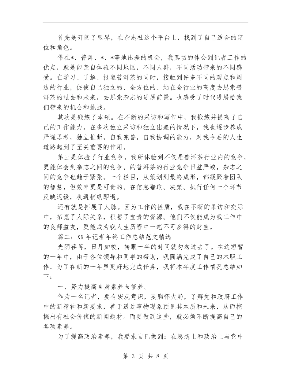 2024年记者年终工作总结范文精选_第3页