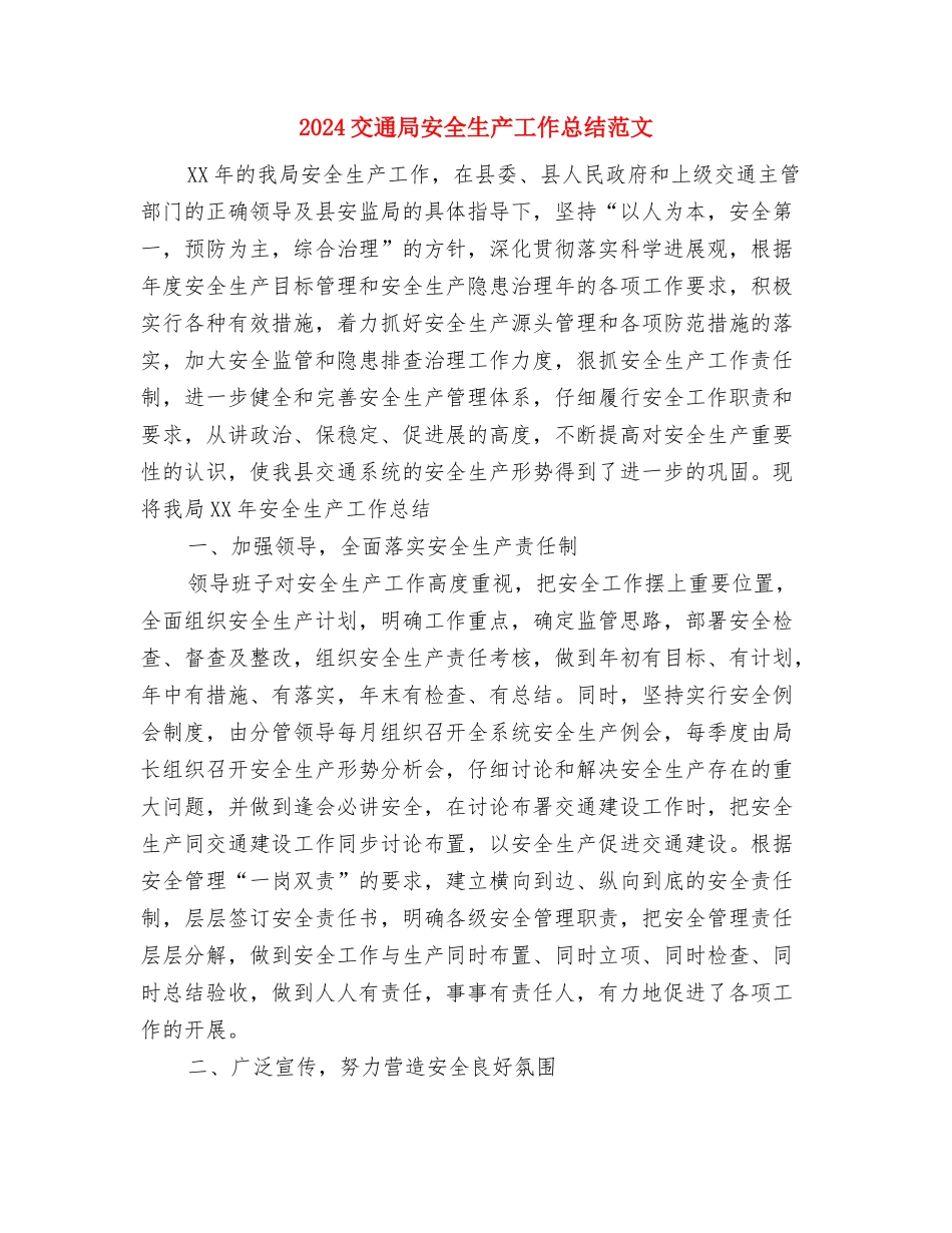2024交通局党委工作计划范文与2024交通局安全生产工作总结范文汇编_第3页