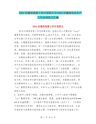 2024交通局党委工作计划范文与2024交通局安全生产工作总结范文汇编
