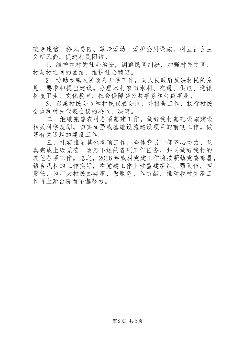 农村党支部年度党建计划及上年工作总结_第2页