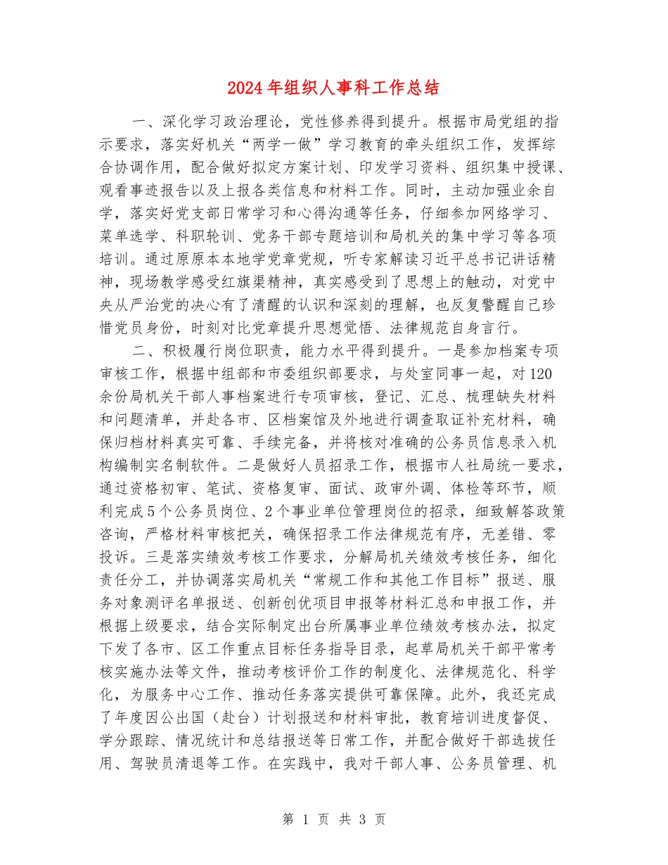 2024年组织人事科工作总结_第1页