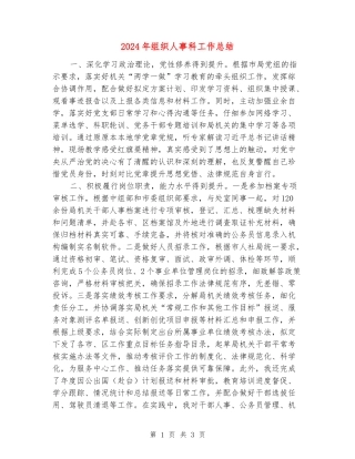 2024年组织人事科工作总结