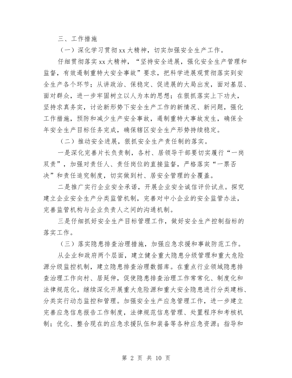 2024年街道办事处安全生产工作计划范文与2024年街道办事处工作计划汇编_第2页