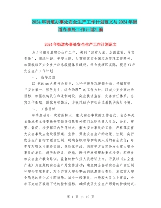 2024年街道办事处安全生产工作计划范文与2024年街道办事处工作计划汇编