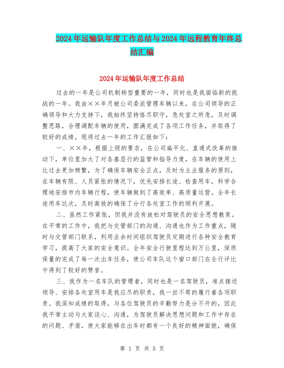 2024年运输队年度工作总结与2024年远程教育年终总结汇编_第1页