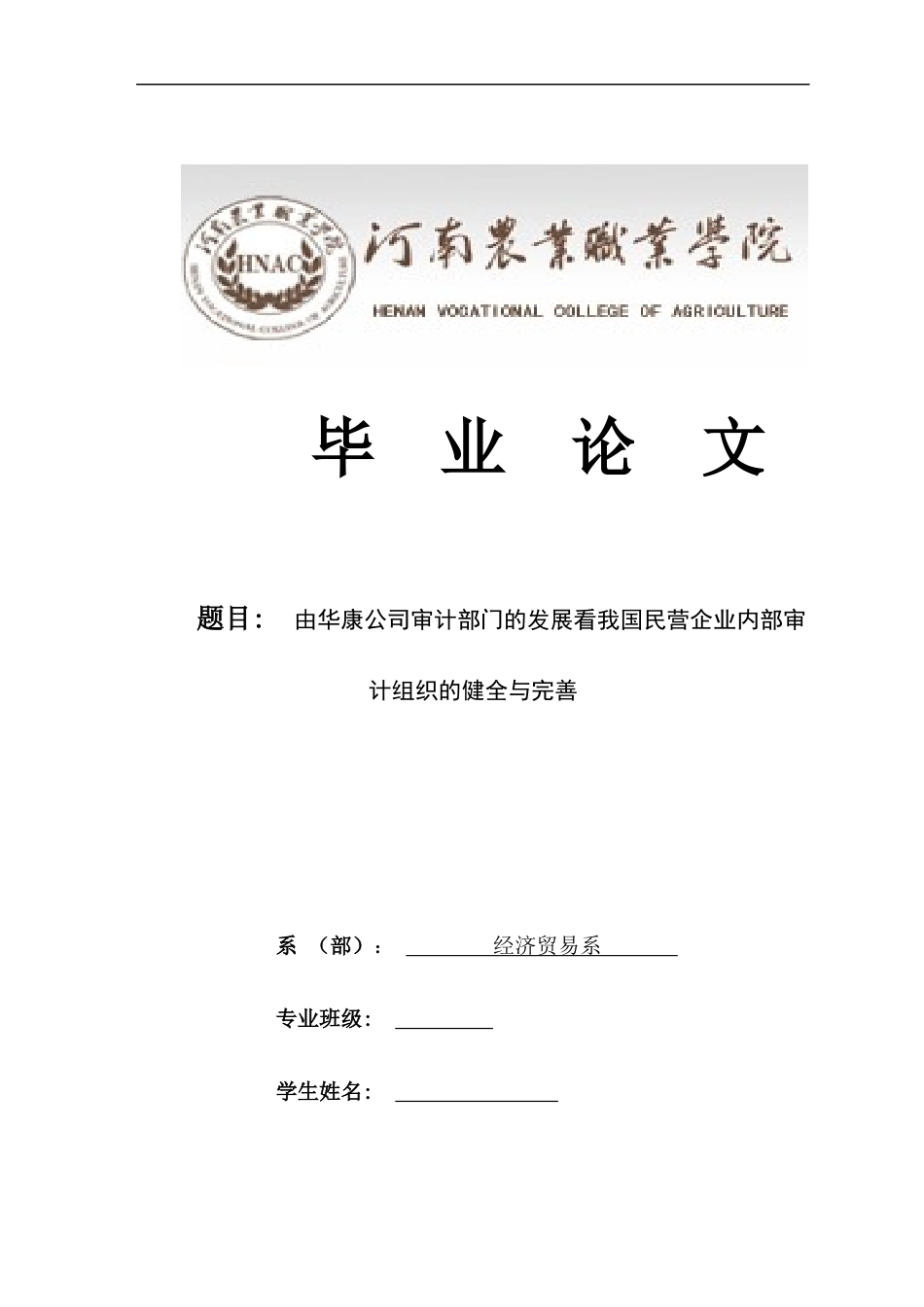 由华康公司审计部门的发展看我国民营企业内部审计组织的健全与完善_第1页