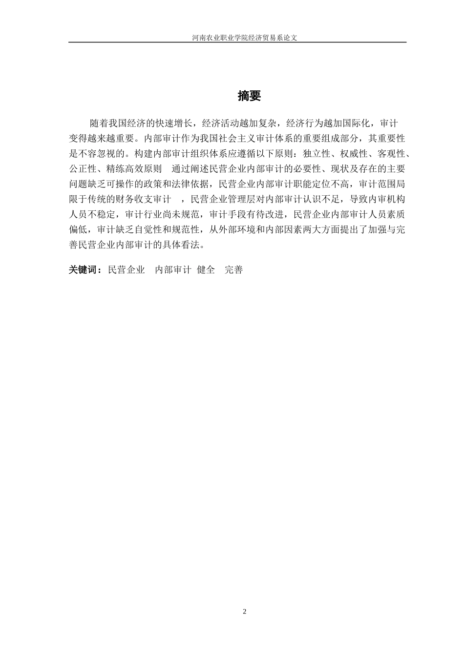 由华康公司审计部门的发展看我国民营企业内部审计组织的健全与完善_第3页