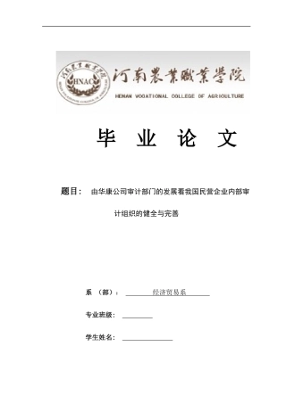 由华康公司审计部门的发展看我国民营企业内部审计组织的健全与完善