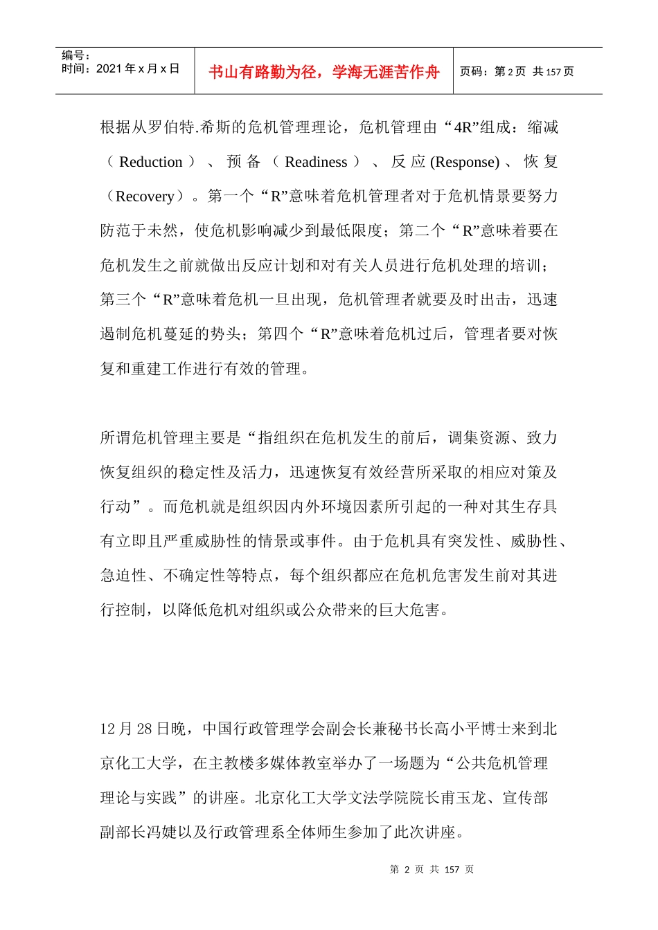 现代社会危机管理实务_第2页