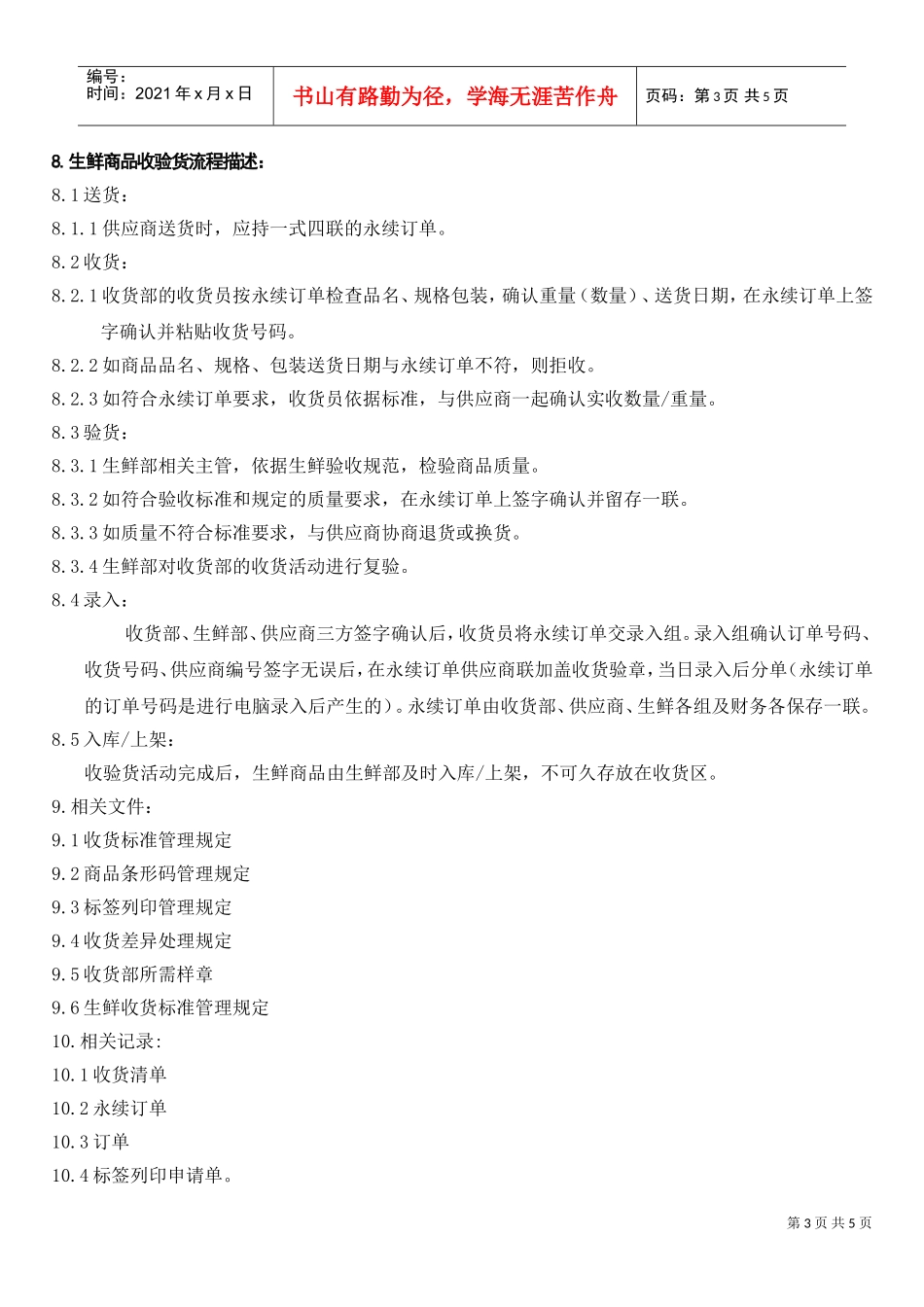 生鲜商品收验货流程(DOC5页)_第3页