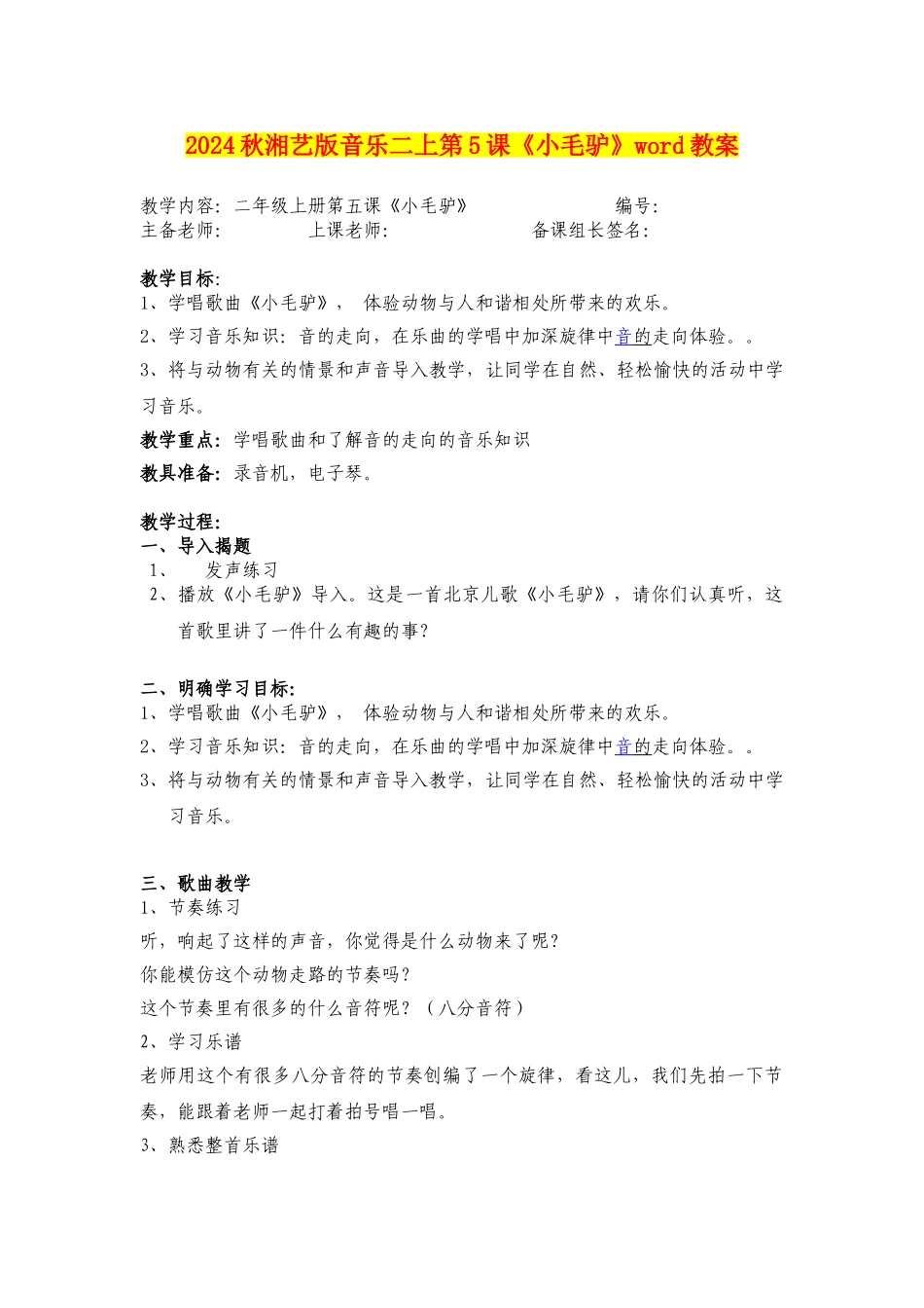 2024秋湘艺版音乐二上第5课《小毛驴》word教案_第1页