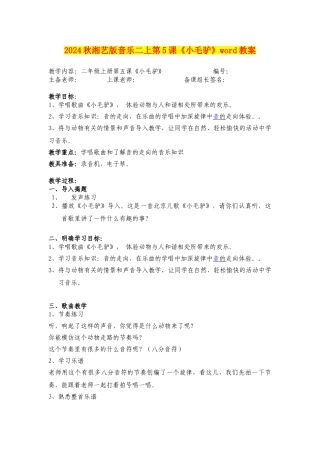 2024秋湘艺版音乐二上第5课《小毛驴》word教案
