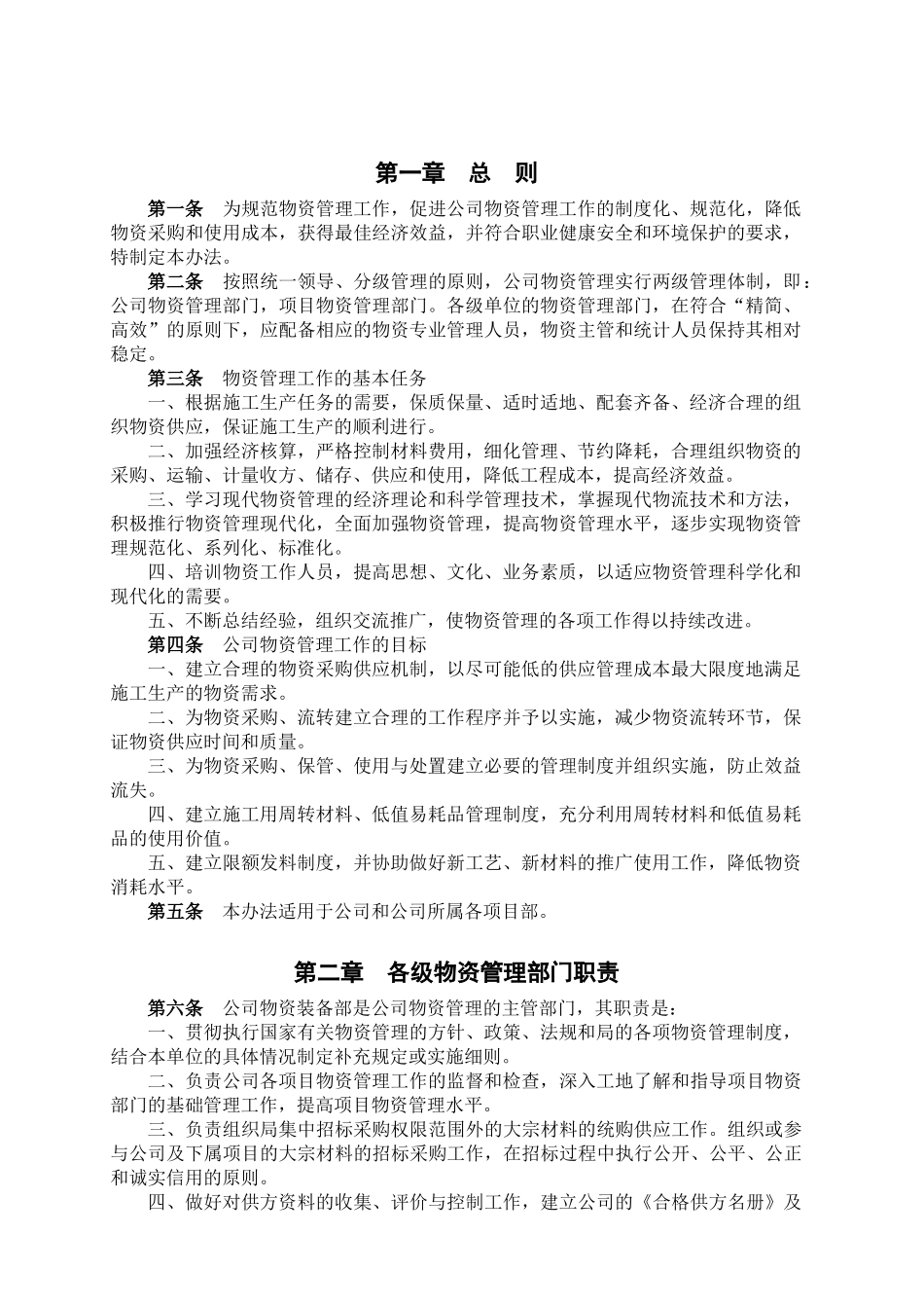 物资管理办法(DOC 50页)_第1页