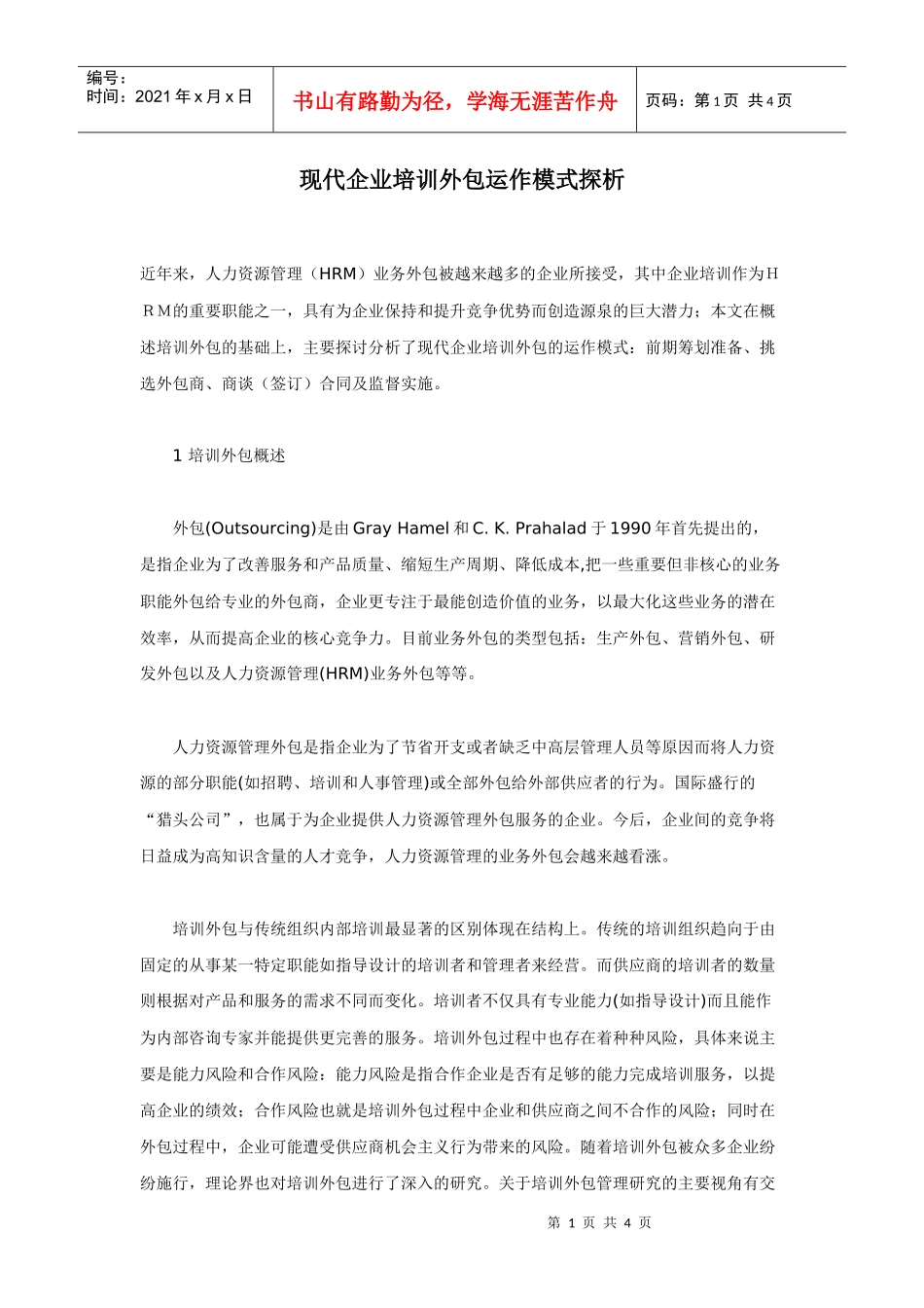 现代企业培训外包运作模式探析_第1页