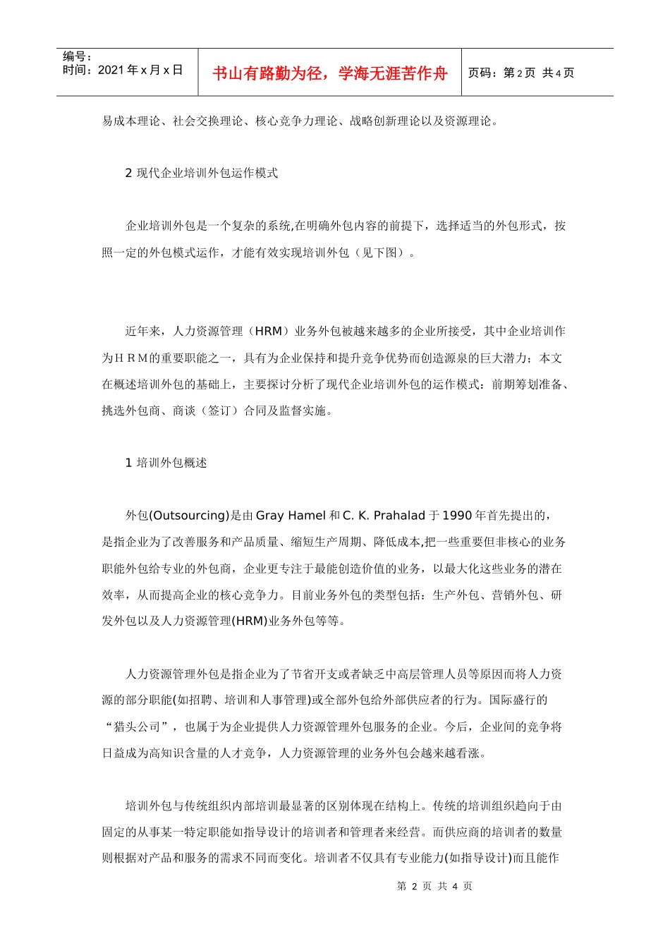 现代企业培训外包运作模式探析_第2页