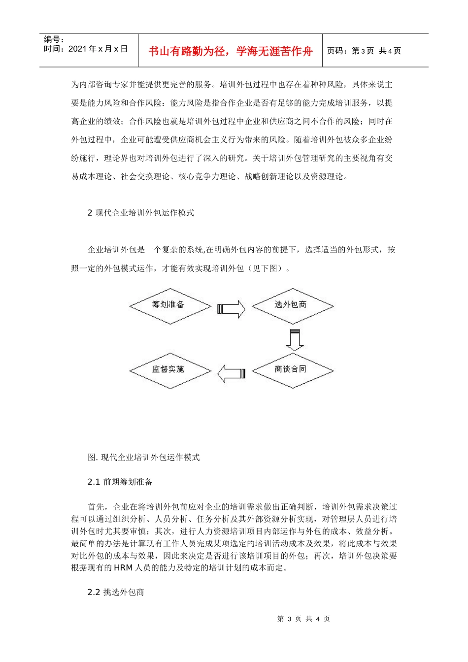 现代企业培训外包运作模式探析_第3页