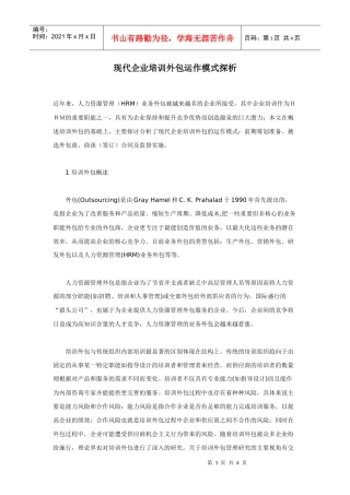 现代企业培训外包运作模式探析