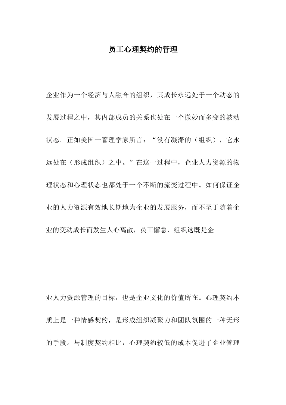某有限公司员工心理契约的管理_第1页
