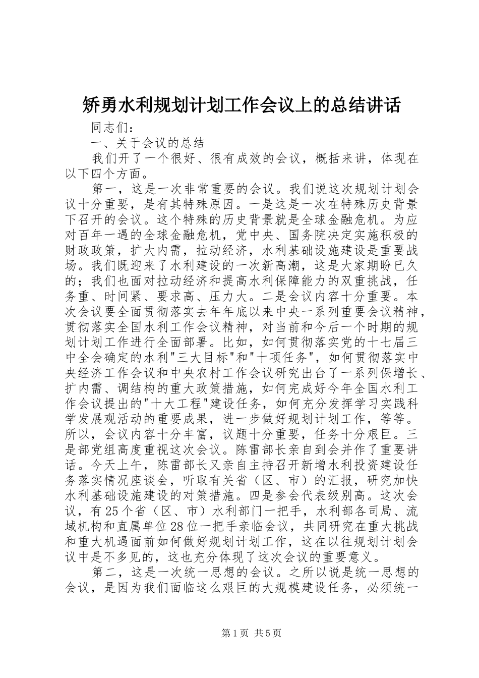 矫勇水利规划计划工作会议上的总结讲话_第1页
