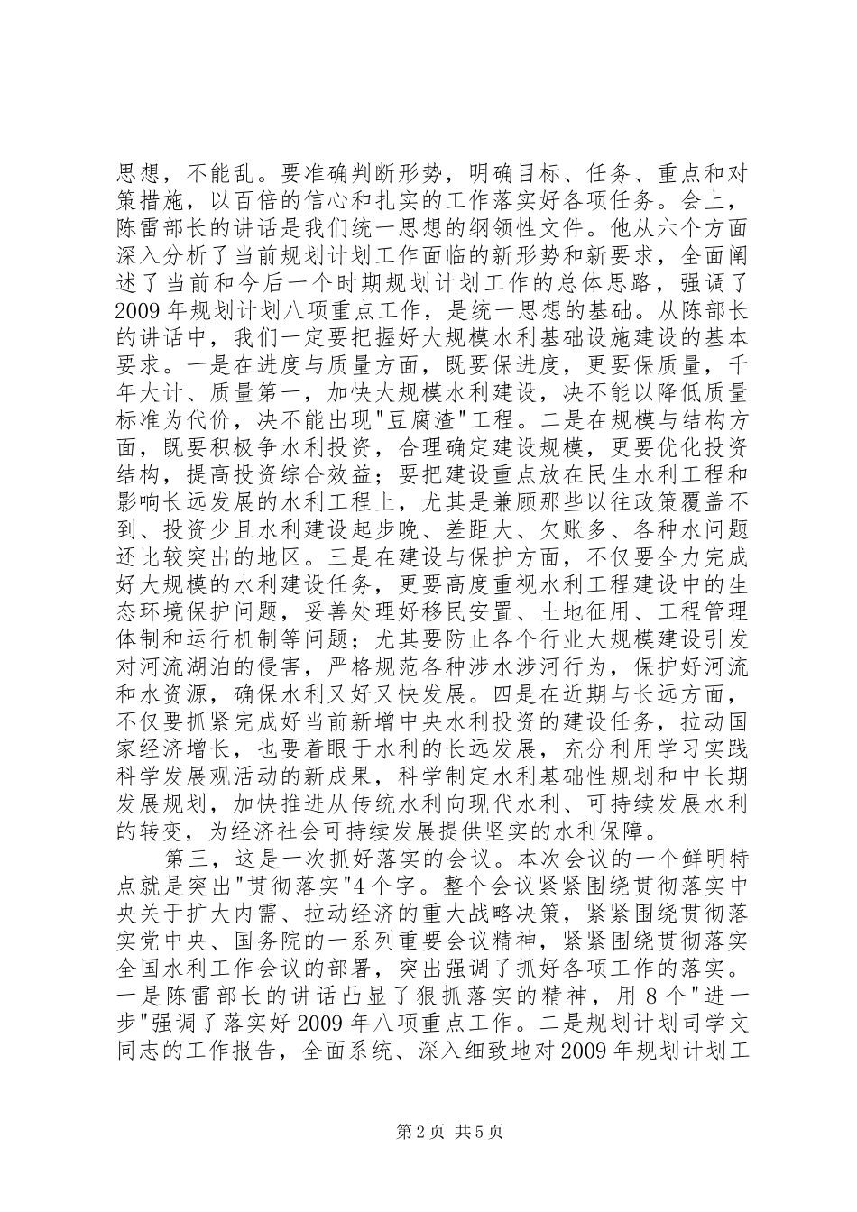 矫勇水利规划计划工作会议上的总结讲话_第2页