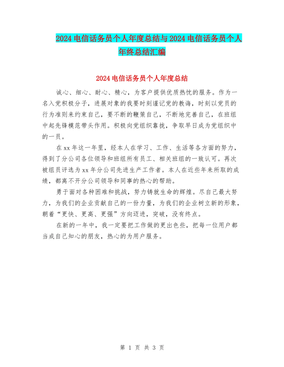 2024电信话务员个人年度总结与2024电信话务员个人年终总结汇编_第1页