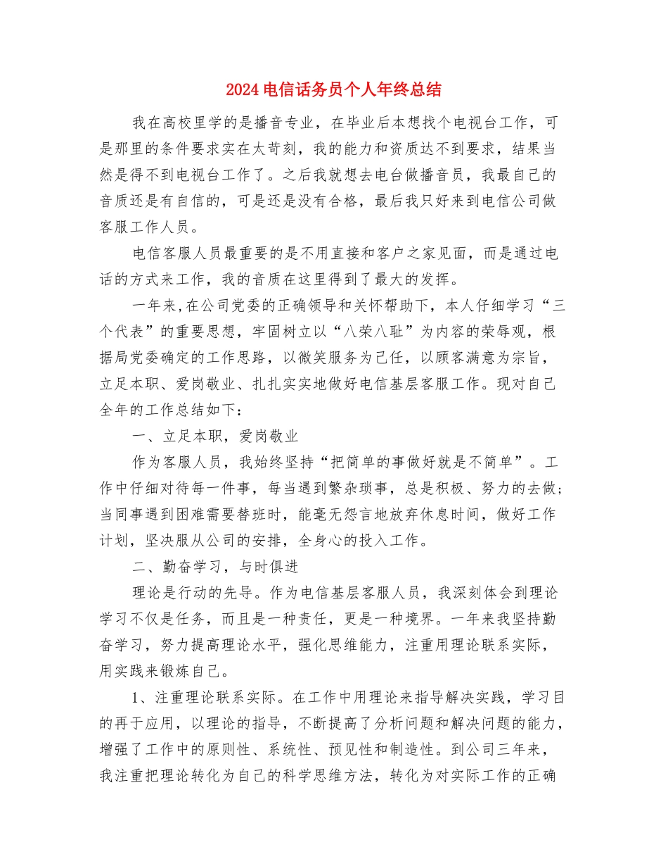 2024电信话务员个人年度总结与2024电信话务员个人年终总结汇编_第2页