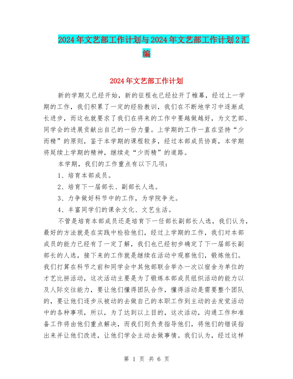 2024年文艺部工作计划与2024年文艺部工作计划2汇编_第1页